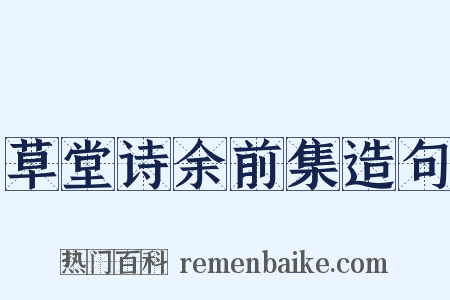 草堂诗余前集造句是什么意思的图片